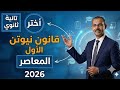 حل تمارين 5 علي قانون نيوتن الاول كتاب المعاصر تانية ثانوي 2026 اختر