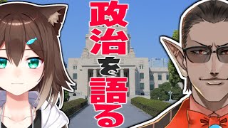 政治を語る【文野環/グウェル・オス・ガール】