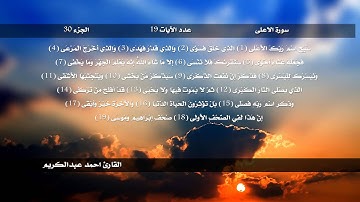 القارئ احمد عبدالكريم سورة الاعلى - رمضان 1434