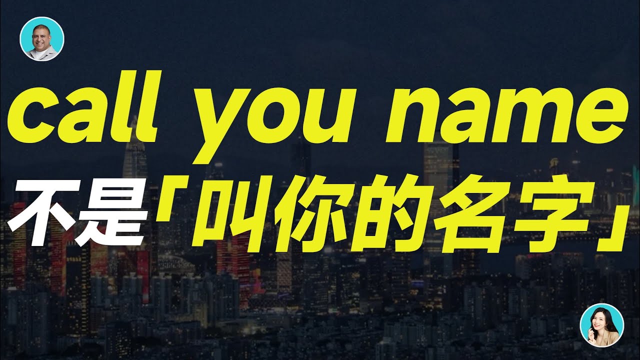 call you name 不是「叫你的名字」!被罵了都不知道... - YouTube