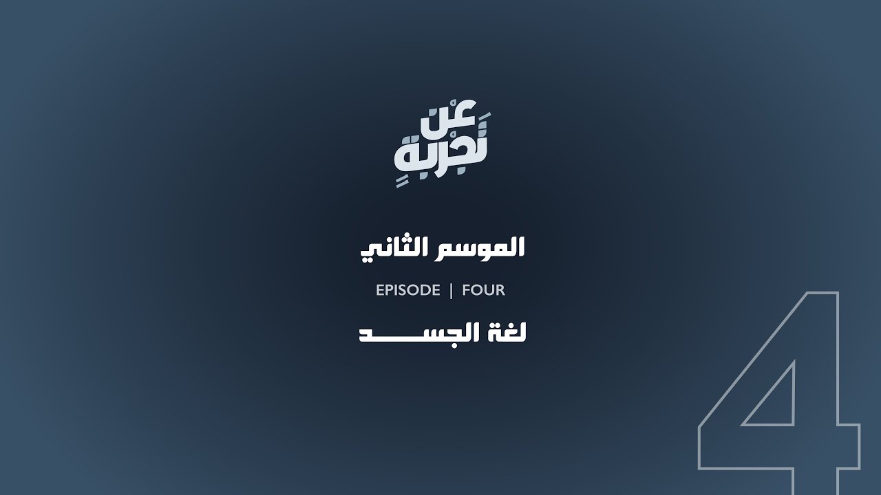 رد فعل المخ لما نحس بالخطر (٤) - YouTube