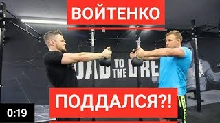 Войтенко поддался? Войтенко ПРОТИВ Чемпиона Менс Физик