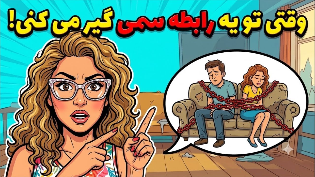 چرا نمی تونیم از رابطه سمی بیاییم بیرون!؟