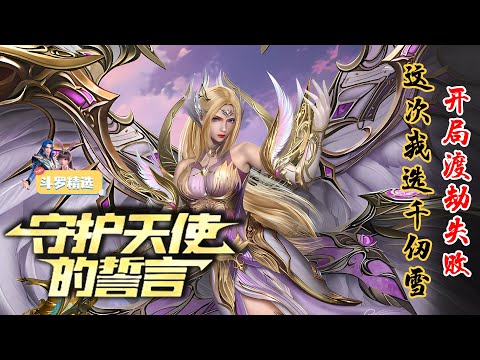 更至最新《斗罗：守护天使的誓言》EP157-318 气死了！神明竟然回应了我的愿望，光翎斗罗：这孩子是我捡回来的！ #唐三 #推文 #小说推文 #小说 #斗罗 #斗罗大陆 #小爱推文