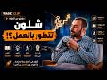 شنو الي تتعلمة من فريقك ... وشلون تتطور