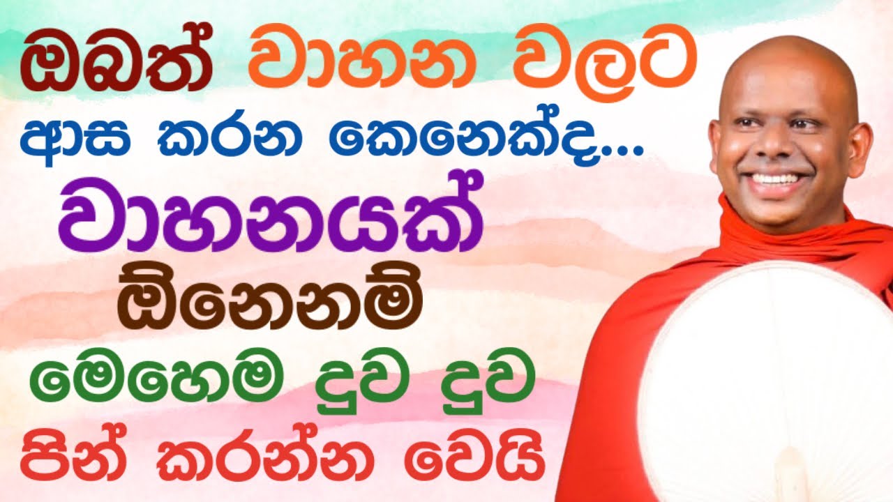 ඔබ දැන සිටියාද වාහන ලැබෙන පින් ගැන 🌼 | Saddaseela thero bana oatha #bana deshana Sinhala Sri Lanka