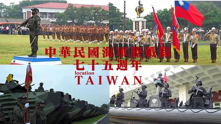 TAIWAN 「精英部队-中华民国海军陆战队75周年 永远忠诚！」壮盛军容AAV-7两栖突击队|海军陆战特勤队|海军陆战水中爆破大队|海军陆战两栖侦搜蛙人操|海军陆战队乐仪队|海军陆战莒拳队操演 - 天天要闻