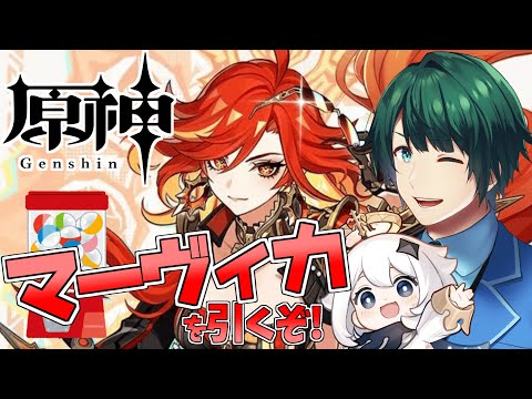 【 原神 】 イアンサも一緒に! 2パーティ目、マーヴィカガチャ! 引くぞ! 【 #まる若莉 】