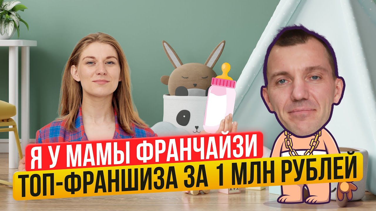 Что такое франшиза? Как упаковать и продать франшизу? - YouTube