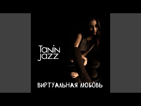 Tanin jazz песни. Виртуальная любовь Tanin Jazz. Tanin Jazz певица. Танин джаз виртуальная любовь ремиксы. Виртуальная любовь Tanin Jazz 1 час.