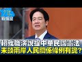 賴清德就職演說提中華民國憲法 未談兩岸人民關係條例有詭？ 少康戰情室 20240520