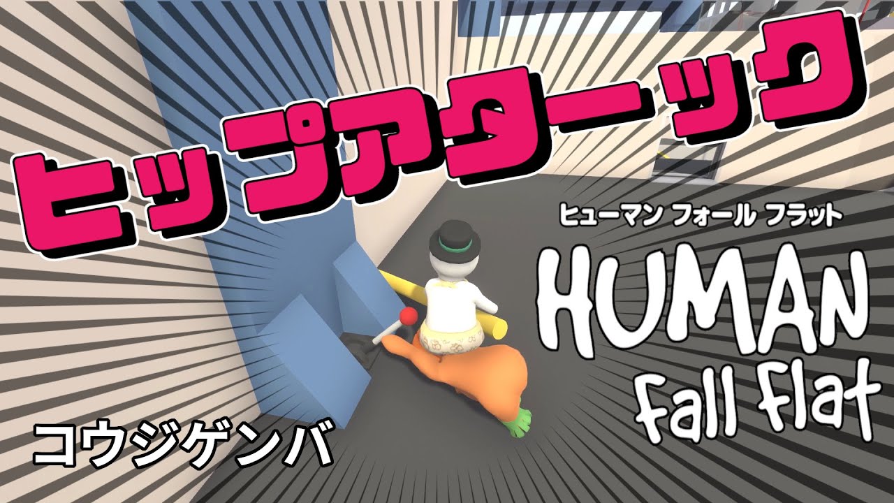 ヒューマンフォールフラット #2】クリアのためには必要なんです