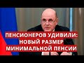 Пенсионеров удивили: новый размер минимальной пенсии!