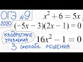 ОГЭ №9 Как решать квадратные уравнения x^2+6=5x (-5x-3)(2x-1)=0 16x^2-1=0 Дискриминант Другие способ