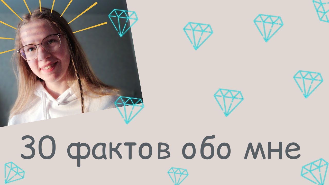 30 фактов