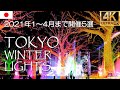 Top 5 Tokyo Winter Lights 2021🎄🎅東京ウィンターイルミネーション2021年1～4月まで開催5選｜六本木 恵比寿 日比谷 丸の内 大井町[4K] #Japan