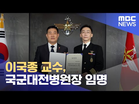 이국종 교수, 국군대전병원장 임명 (2023.12.27/12MBC뉴스)