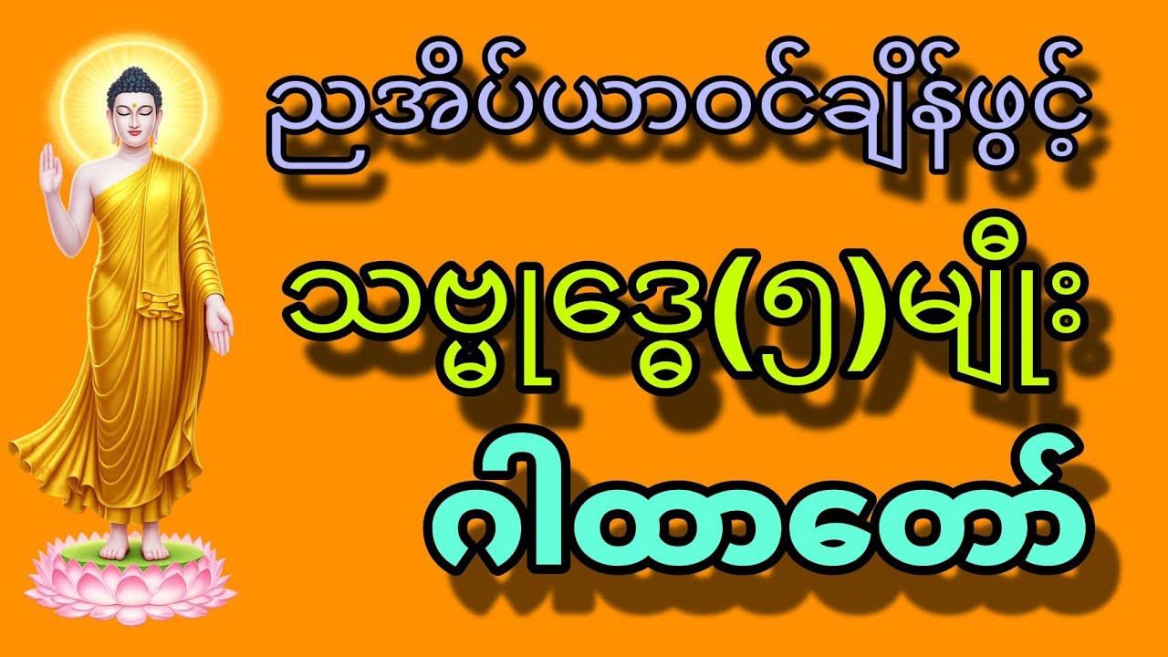 🌹🌹🌹ညအိပ်ရာယာဝင်ချိန်ဖွင့်*သဗ္မုဒ္ဓေ(၅)မျီုးဂါထာတော်၊🙏🏻🙏🏻🙏🏻