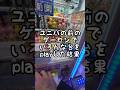 ユニバの前のゲーセンで色んなミニクレチャレンジ!