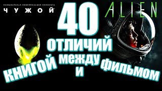 ЧУЖОЙ. 40 ОТЛИЧИЙ между ФИЛЬМОМ и КНИГОЙ ЧУЖОЙ. 40 ОТЛИЧИЙ между ФИЛЬМОМ и КНИГОЙ