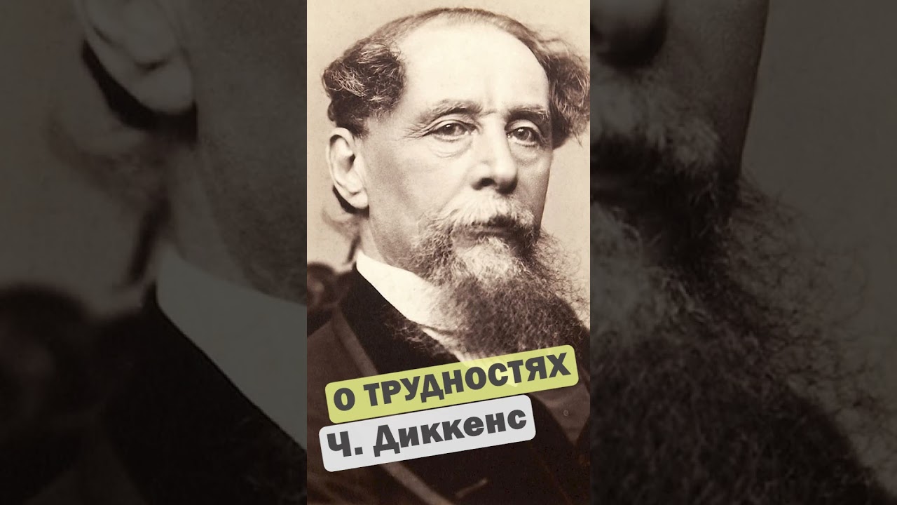 Чарльз Диккенс о трудностях