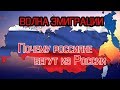 Почему россияне бегут из России?