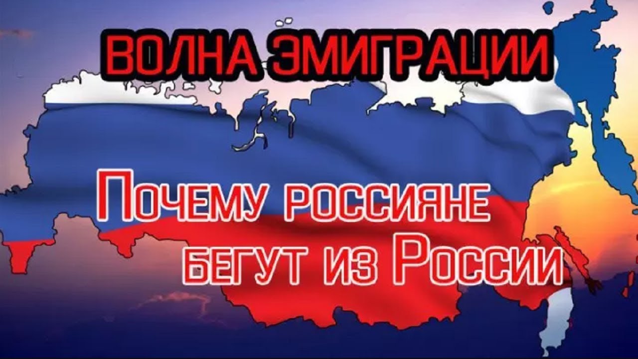 Почему в россии. Россияне бегут из России. Почему бегут из России. Беги из России. Россия не пригодна для жизни.