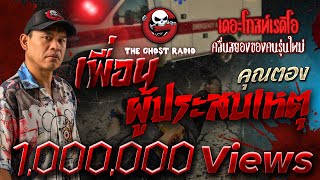 Friends of the accident victim • Khun Tong | 18 Dec. 2021 | THE GHOST RADIO