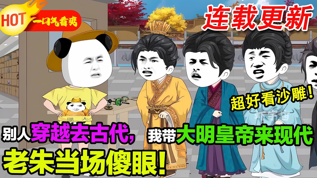 【新沙雕来袭🥳】別人穿越去古代，我帶大明皇帝一家來現代，老朱當場傻眼！#暴走沙雕漫 #穿越 #逆襲 #歷史 #沙雕動畫 #修仙