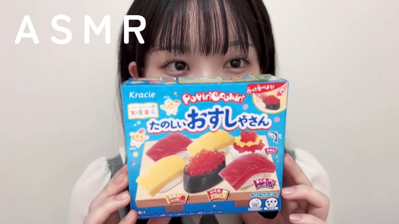 【ASMR】たのしいおすしやさん🍣知育菓子をつくる地声雑談