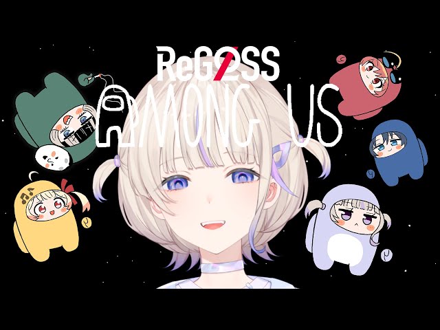 【Among Us】ReGLOSSの番長は正直者【轟はじめ/ReGLOSS】＃hololiveDEV_ISのサムネイル