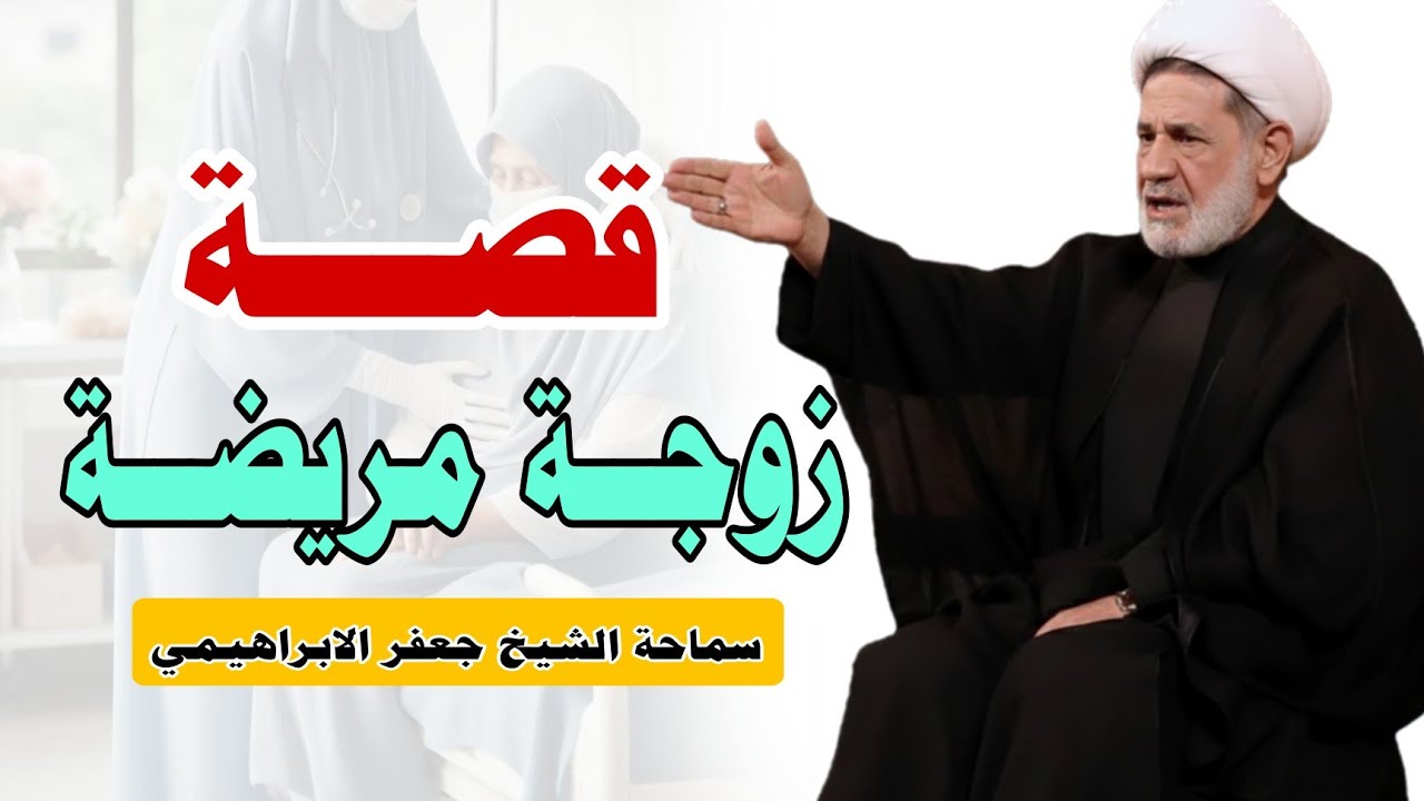 قصــة ||| زوجــة مريضـــة ||| سماحة الشيخ جعفر الابراهيمي