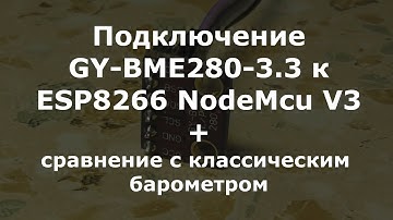 Подключение GY-BME-280 3.3v к ESP8266 NodeMcu V3, сравнение с классическим барометром