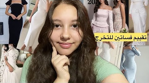 ‏تقييم فساتين التخرج ‏المشاهير🎓.