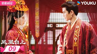 Download Lagu MULTISUB 【凤凰台上 Love Crown】EP09 | 💫任嘉伦彭小苒爱恨交织共沉沦❤️‍🔥 | 任嘉伦/彭小苒 | 优酷宠爱频道 YOUKU ROMANCE MP3