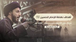 أهداف نهضة الإمام الحسين ع مجالس الأربعين 1442هــ
