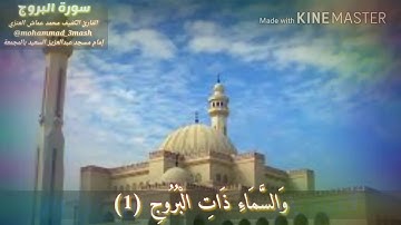 العنزي قارئ المجمعة سورة البروج (كامل السورة)