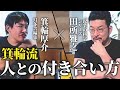 【 編集者 として身につけた"いかがわしい" 人と対等に語りあうための技術 】箕輪厚介 × 田所雅之 特別対談！第一弾！本の著者、編集者としての仕事の流儀を語っています。
