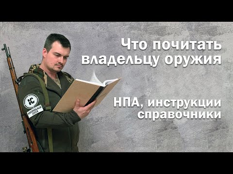 Что почитать владельцу оружия. НПА и литература.