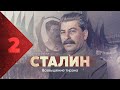 Сталин. Возвышение.