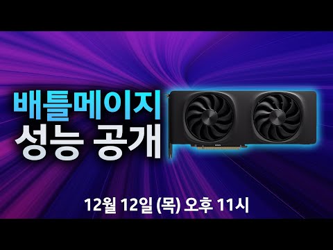 인텔 두 번째 출사표! 배틀메이지 성능 공개!!