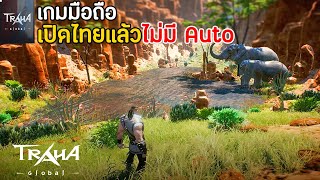 TRAHA Global เกมมือถือ Open World MMORPG ภาพโครตสวย เปิดไทยแล้ว ไม่มีระบบ Auto