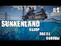 SUNKENLAND#1 | ПЕРВЫЙ ВЗГЛЯД ПОСЛЕ ОБНОВЫ | ВЫЖИВАЕМ В ЗАТОПЛЕННОМ МИРЕ |
