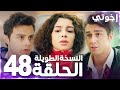 مسلسل إخوتي Kardeşlerim مدبلج الحلقة 48 النسخة الطويلة 