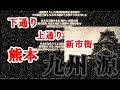 九州 源 : 肥後(熊本)の町 Single 4