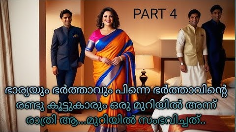 ഭാര്യയും ഭർത്താവും പിന്നെ ഭർത്താവിന്റെ രണ്ടു കൂട്ടുകാരും ഒരു മുറിയിൽ | kadhakal | kambi kathakal