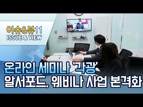 언택트 세미나 시대 &amp;#39;활짝&amp;#39;…<strong>알서포트</strong>, &amp;#39;웨비나&amp;#39; 사업 본격화/ 머니투데이방송 (뉴스)