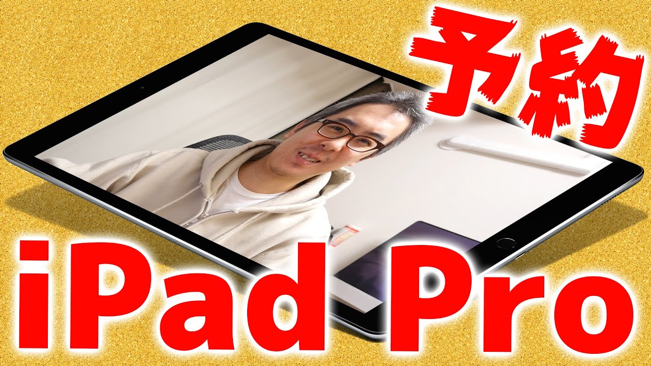 iPad Pro ついに予約開始！ゴールドの128GBを予約！Apple Pencil