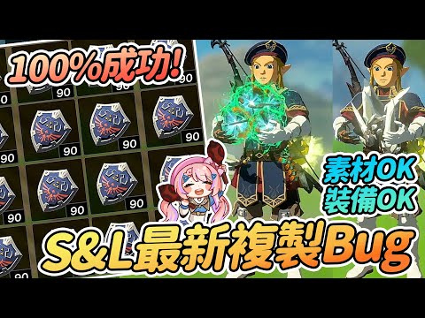 100%成功率!! 最新S&L讀檔複製BUG方法 | 無限裝備 素材 鑽石 實現經濟自由【薩爾達傳說:王國之淚】