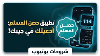 شرح تطبيق حصن المسلم الجديد 2026 | رفيقك اليومي للأذكار والأدعية المستجابة ✨ screenshot 2